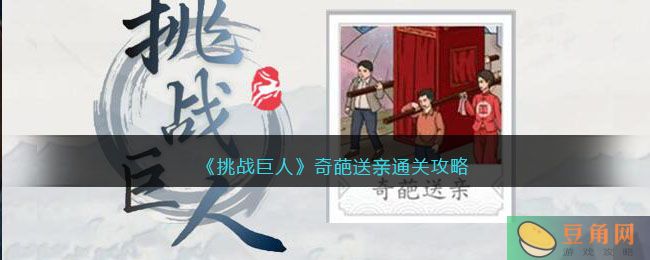 挑战巨人奇葩送亲通关攻略，轻松找到十二处不合理！(图1)