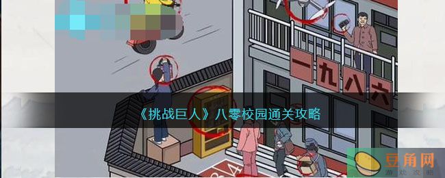 挑战巨人八零校园通关攻略，找出年代不符的物品！(图1)