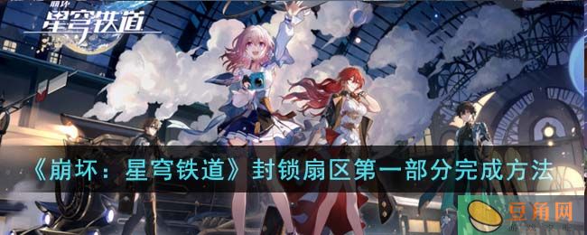 崩坏星穹铁道猎星游戏之封锁扇区攻略:完成第一部分(图1)