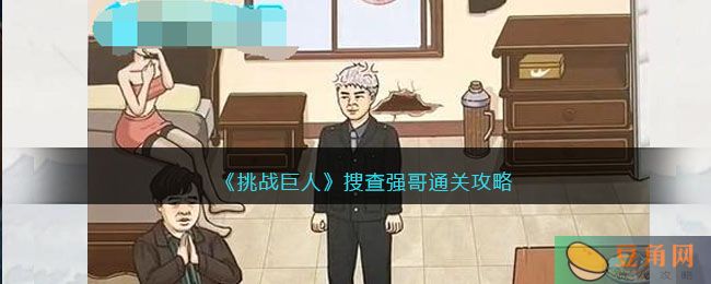 挑战巨人搜查强哥通关攻略，找出强哥藏起来的证据!(图1)