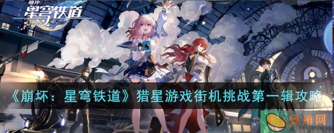 崩坏星穹铁道猎星游戏街机挑战第一辑攻略:找到隐匿涂鸦(图1)