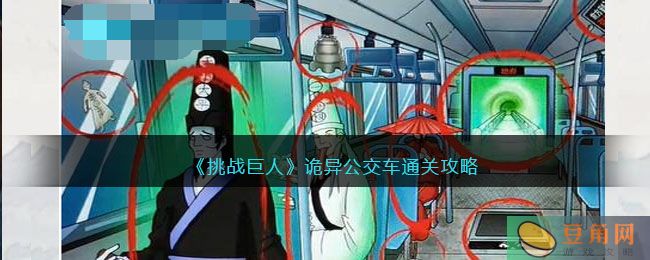 挑战巨人诡异公交车通关攻略，找出 12 个诡异之处！(图1)