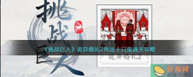 挑战巨人诡异婚礼 2 找出十只鬼通关攻略，轻松挑战完美结局！(图1)