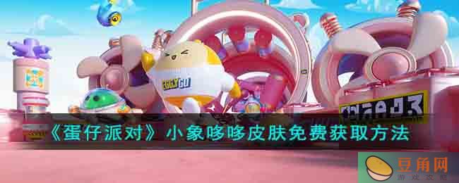 蛋仔派对小象哆哆皮肤免费领取攻略，快来游戏中领取吧！(图1)