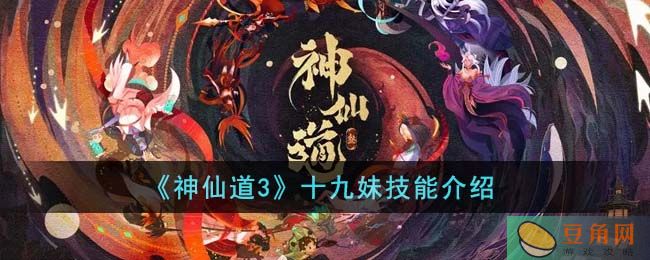 神仙道 3 十九妹技能介绍，输出实力强劲！(图1)