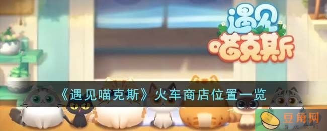 遇见喵克斯火车商店兑换规则及奖励介绍(图1)