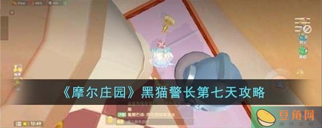 摩尔庄园手游黑猫警长第七天活动攻略详解(图1)