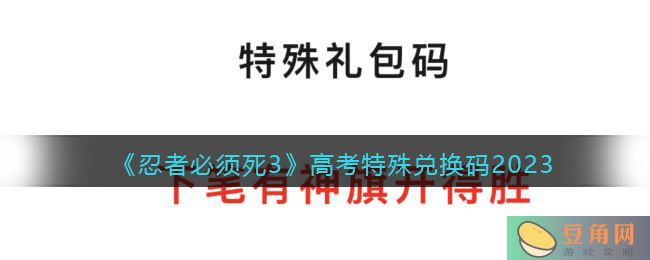 《忍者必须死 3》公众号上线特殊兑换码：下笔有神旗开得胜(图1)