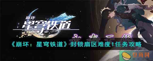 崩坏星穹铁道封锁扇区难度 1 任务完成攻略，助你快速通关(图1)
