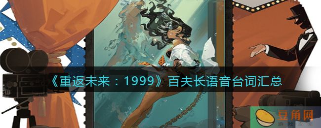 《重返未来：1999》百夫长在游戏中的台词有哪些？(图1)