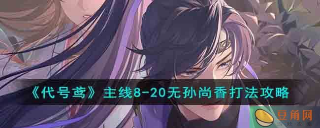 《代号鸢》主线 8-20 打法攻略(图1)