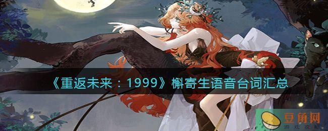 《重返未来：1999》槲寄生在游戏中的台词有哪些？(图1)