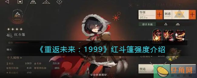 《重返未来：1999》红斗篷强度介绍(图1)