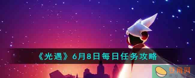 光遇 6.8 每日任务完成方法介绍(图1)