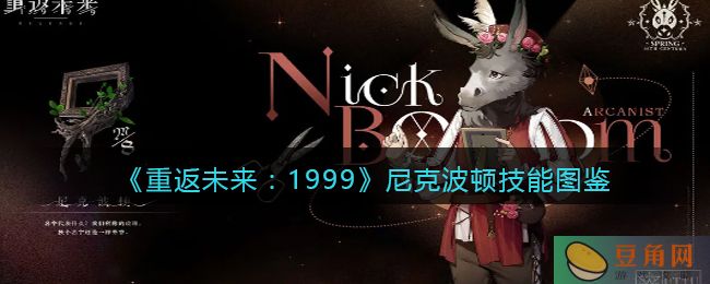 重返未来 1999 尼克波顿技能图鉴及评价(图1)