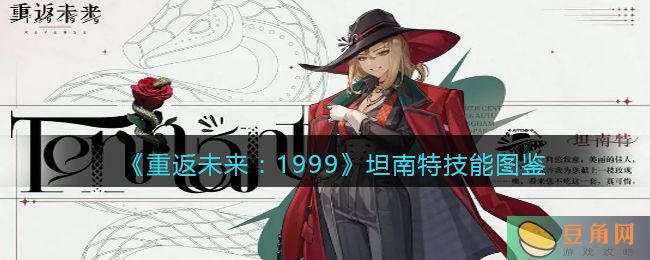 《重返未来:1999》坦南特技能图鉴介绍，详解削弱型角色优势(图1)