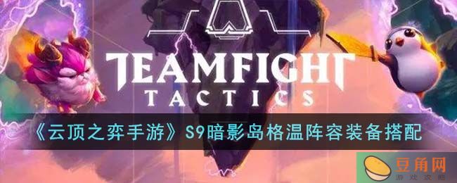 云顶之弈手游 S9 暗影岛格温阵容装备搭配介绍，打造强力输出(图1)
