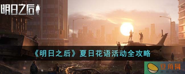 明日之后夏日花语活动玩法介绍，教你轻松完成任务(图1)