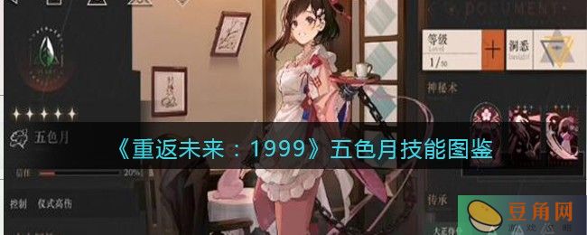 《重返未来:1999》五色月技能图鉴介绍，详解输出型角色优势(图1)