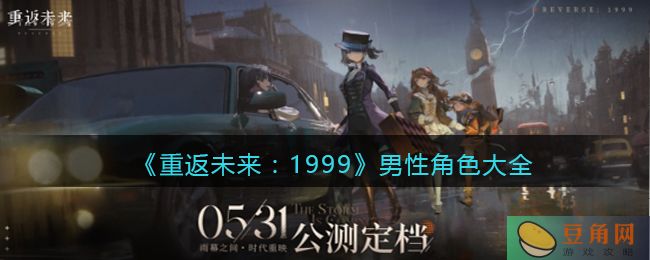 重返未来:1999 男性角色大全，形态各异英雄盘点(图1)