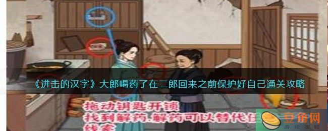 进击的汉字大郎喝药了通关攻略，教你如何在二郎回来之前保护好自己！(图1)