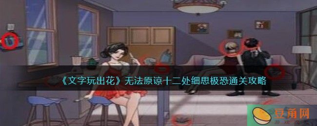 抖音文字玩出花最新关卡无法原谅十二处细思极恐通关攻略(图1)