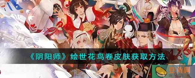 阴阳师绘世花鸟卷皮肤获取途径及技巧介绍(图1)