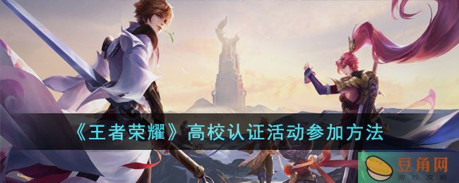 王者荣耀高校认证活动介绍及参与规则(图1)