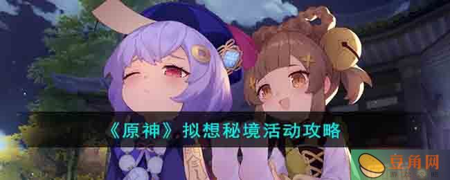 原神 3.7 版本拟想秘境活动玩法介绍及奖励分享(图1)
