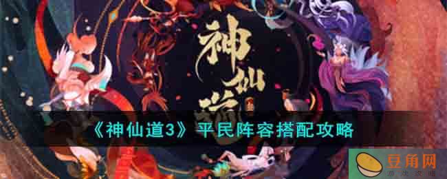 神仙道 3 平民阵容搭配攻略详解——拼命阵容篇(图1)