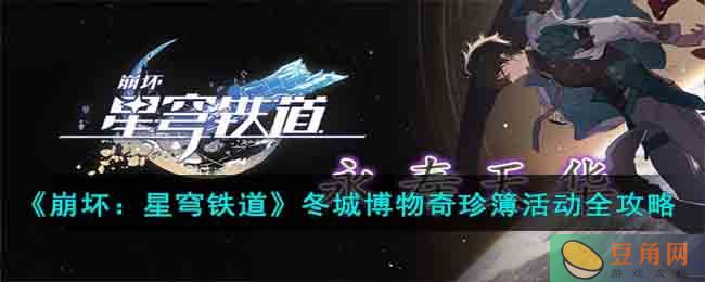 崩坏星穹铁道冬城博物奇珍簿活动全攻略上线(图1)