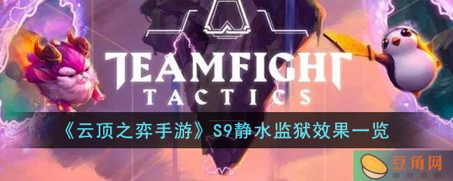 云顶之弈手游 S9 静水监狱效果详解——来自官方攻略组(图1)