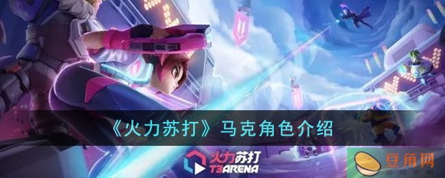 火力苏打马克强度分析(图1)