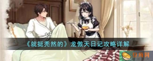 就挺秃然龙傲天日记攻略详解(图1)