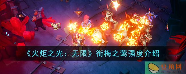 火炬之光无限衔梅之莺强度分析，优秀的续航能力！(图1)
