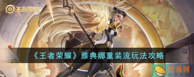 雅典娜重装流玩法攻略，肉装为主战斗力更强！(图1)