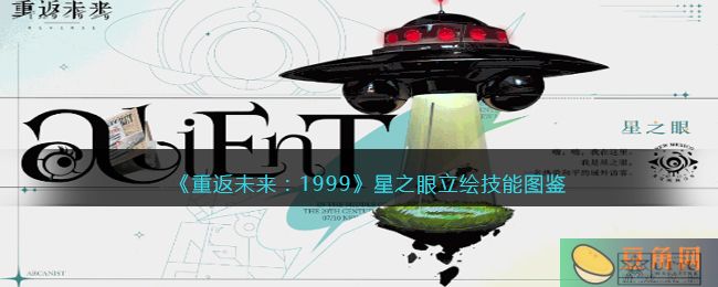 重返未来 1999 星之眼立绘技能图鉴介绍，外星访客值得培养吗？(图1)