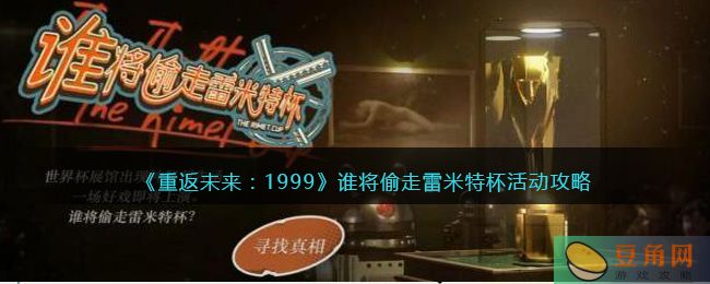 重返未来 1999 谁将偷走雷米特杯活动攻略，助力玩家轻松参与活动并获得奖励(图1)