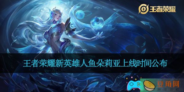 王者荣耀新英雄人鱼朵莉亚上线时间公布(图1)