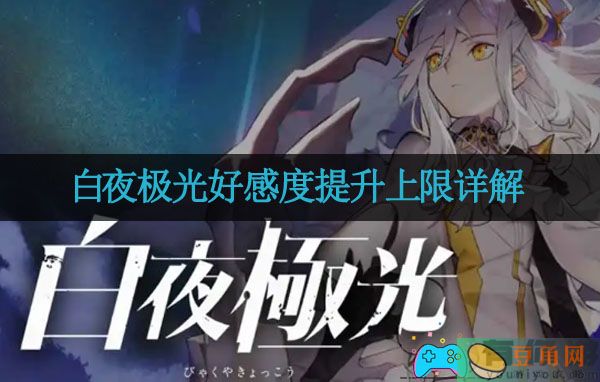 白夜极光好感度提升上限详解(图1)