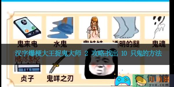 汉字爆梗大王捉鬼大师 2 攻略：找出 10 只鬼的方法(图1)