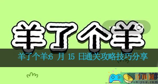 羊了个羊:6 月 15 日通关攻略技巧分享(图1)