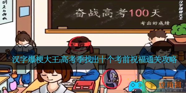 汉字爆梗大王：高考季找出十个考前祝福通关攻略(图1)