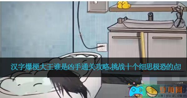 汉字爆梗大王谁是凶手通关攻略，挑战十个细思极恐的点！(图1)