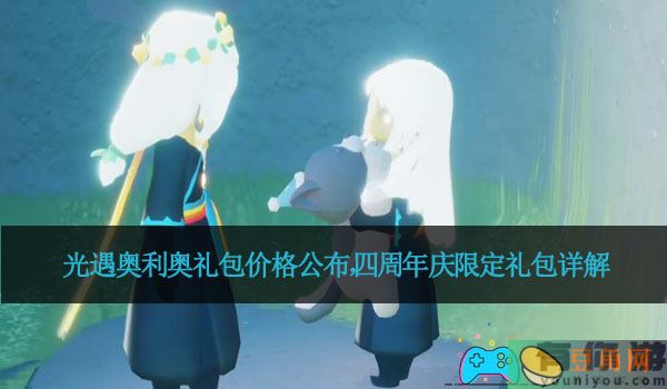 光遇奥利奥礼包价格公布，四周年庆限定礼包详解(图1)