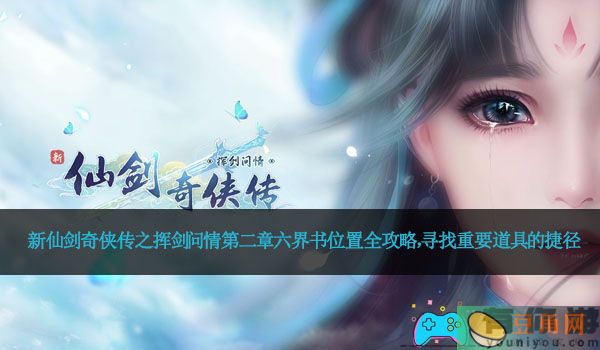 新仙剑奇侠传之挥剑问情第二章六界书位置全攻略，寻找重要道具的捷径(图1)