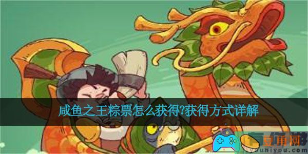 咸鱼之王粽票怎么获得？获得方式详解(图1)