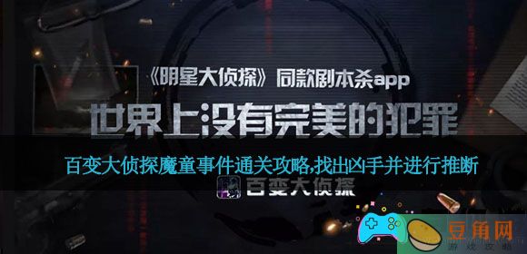 百变大侦探魔童事件通关攻略，找出凶手并进行推断(图1)