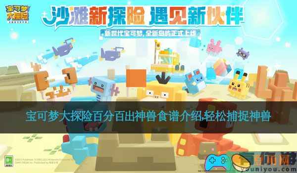 宝可梦大探险百分百出神兽食谱介绍，轻松捕捉神兽(图1)