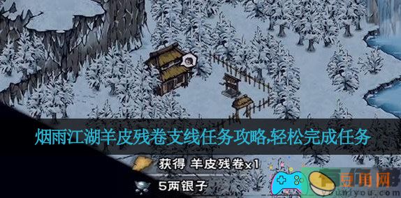 烟雨江湖羊皮残卷支线任务攻略，轻松完成任务(图1)